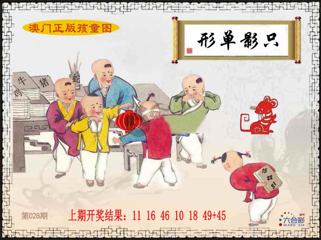 028期正版孩童图[图]