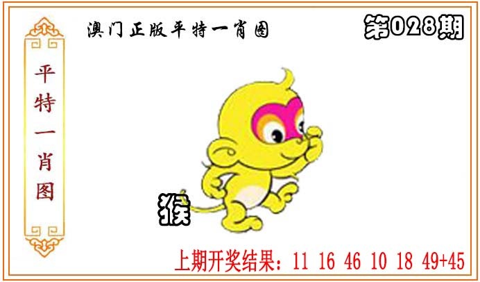 028期正版平特一肖图[图]