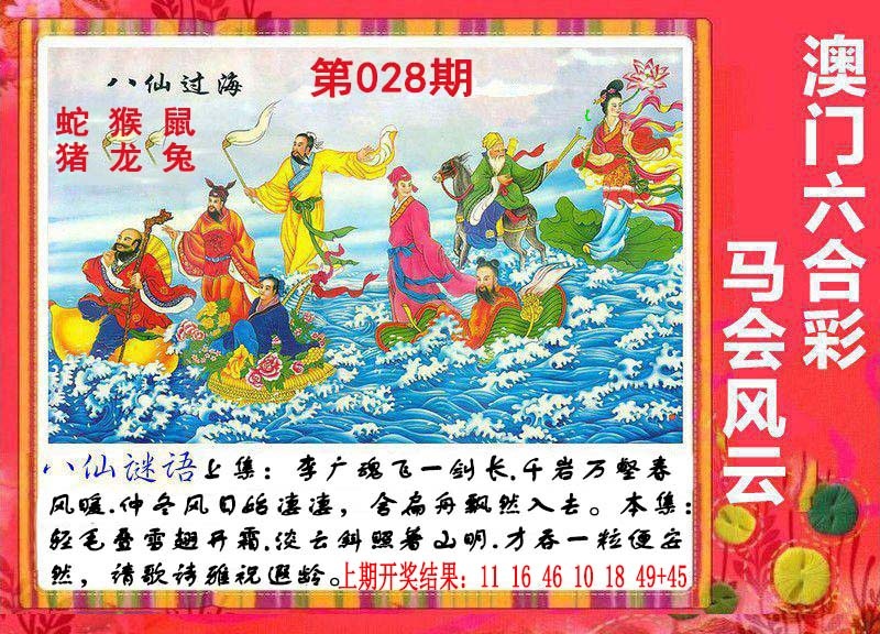 028期八仙过海[图]