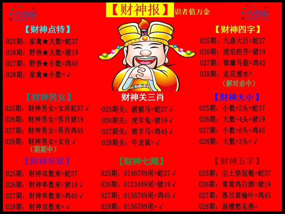 028期财神报[图]