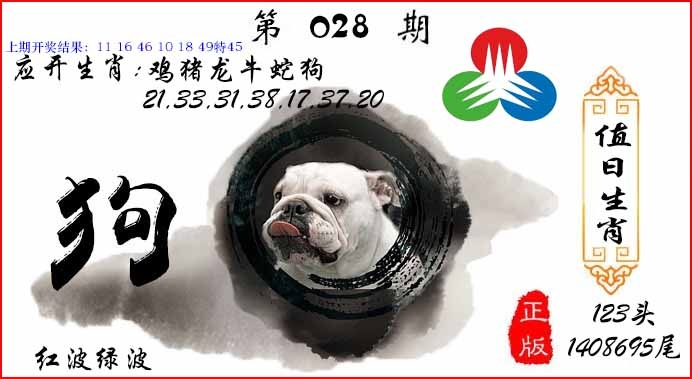 028期值日生肖[图]