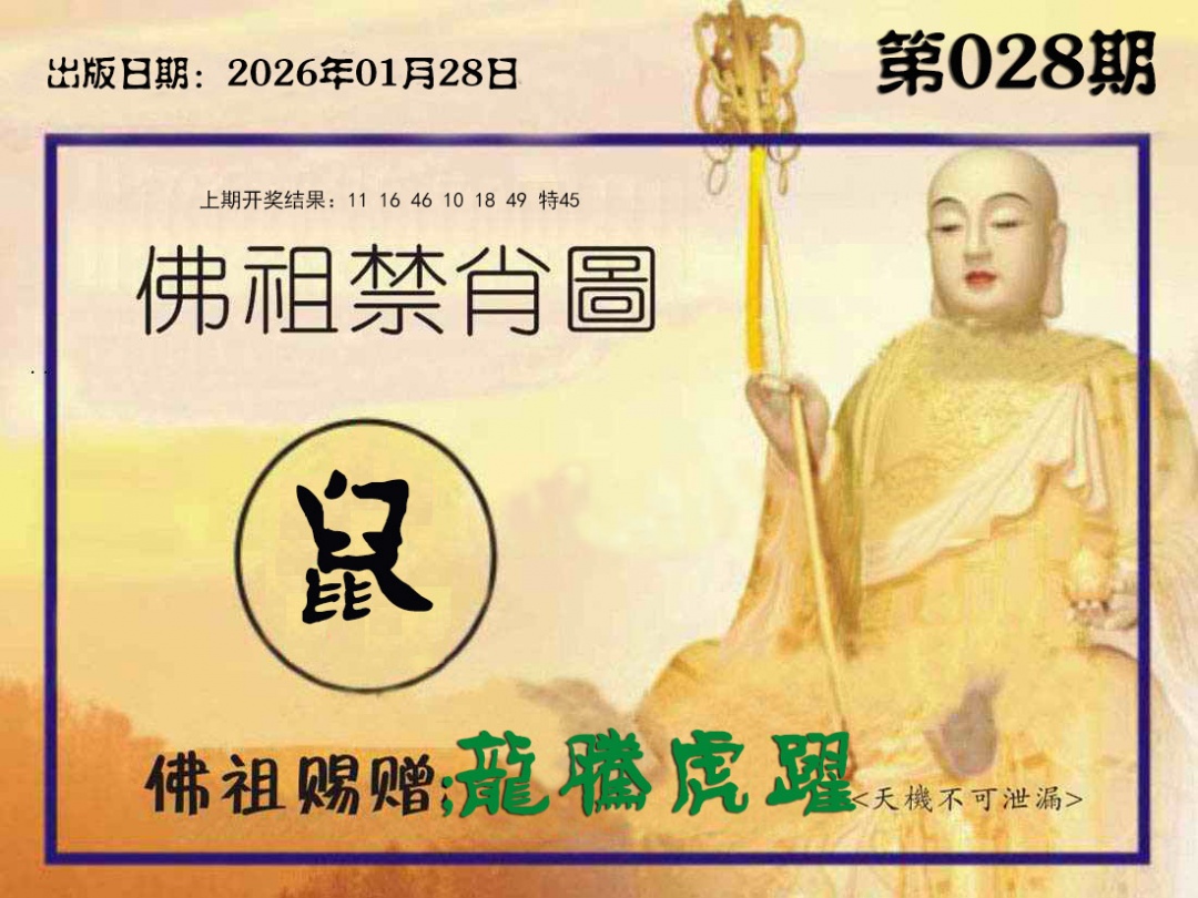 028期佛祖禁肖图[图]