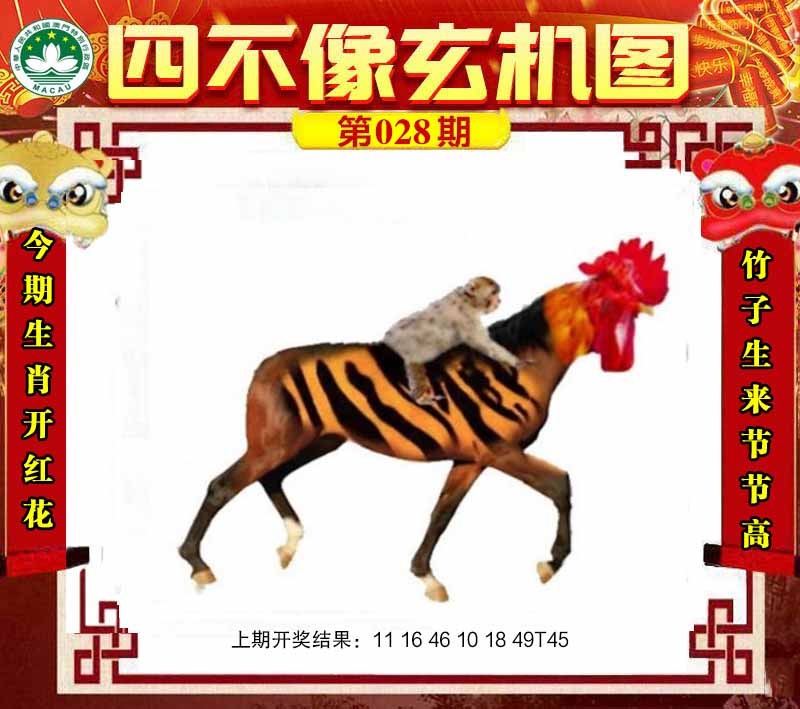 028期四不像玄机图[图]