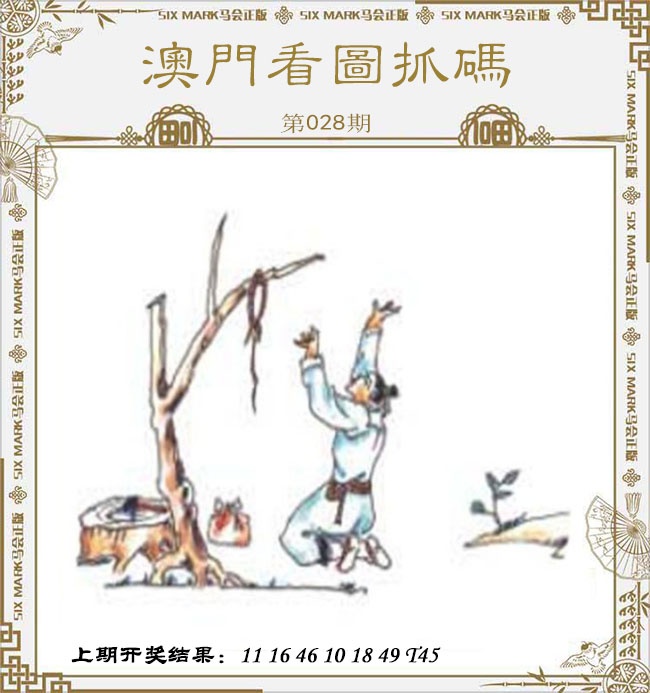 028期澳门看图抓码[图]