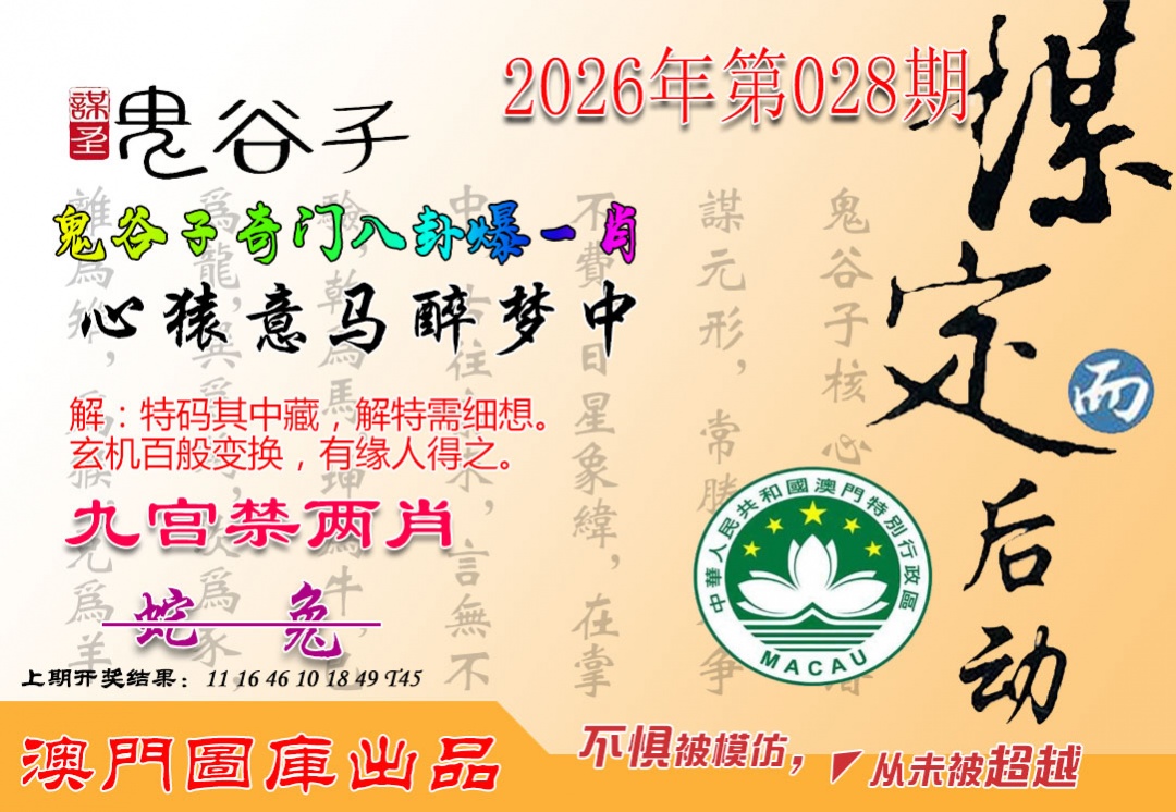 028期鬼谷子爆一肖[图]