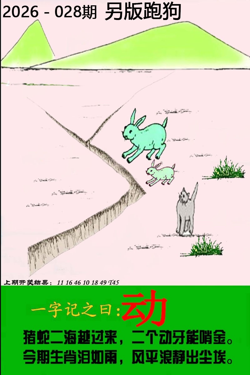 028期另版跑狗图[图]