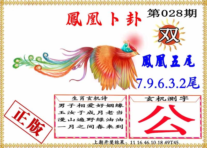 028期凤凰卜挂[图]