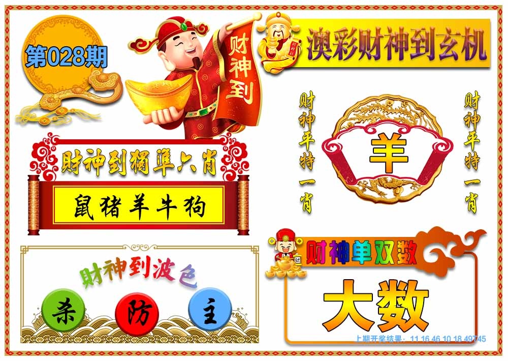 028期澳门财神到玄机[图]