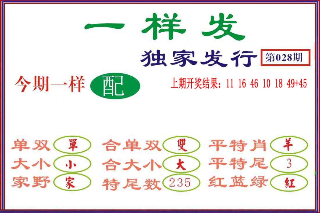 028期一样发[图]