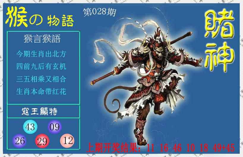 028期赌神猴报[图]
