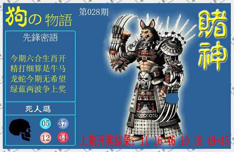 028期赌神狗报[图]