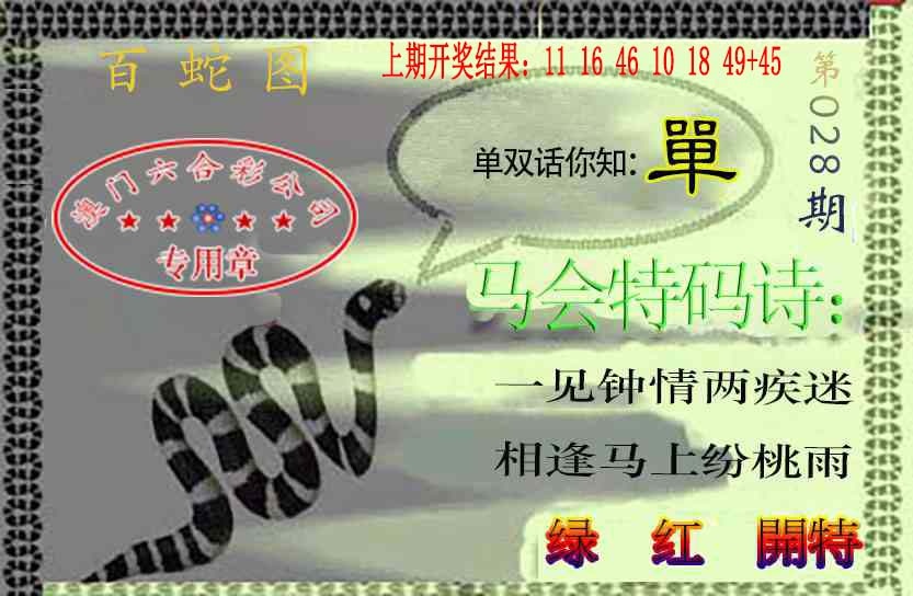 028期百蛇图[图]