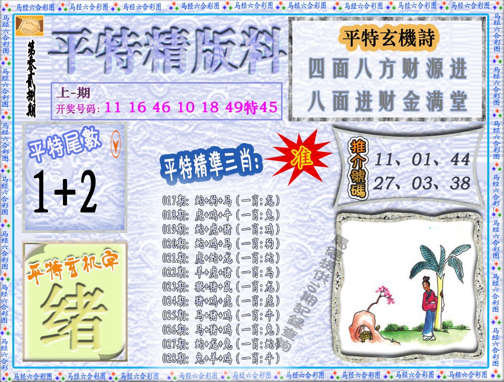 028期平特精版料[图]