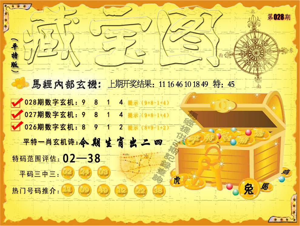 028期平特藏宝图[图]