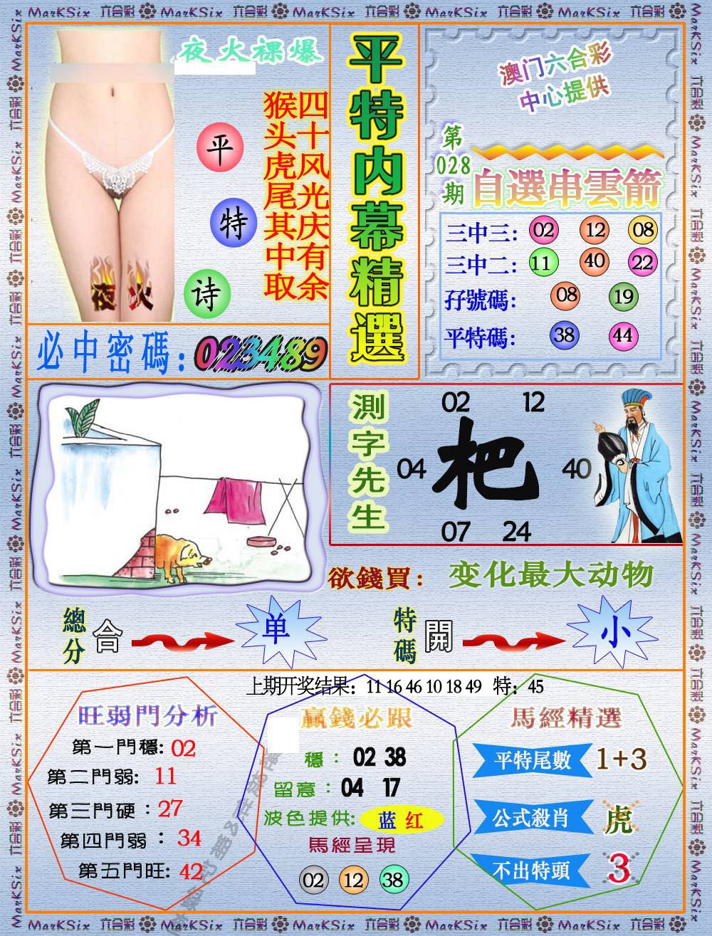 028期平特内幕精选[图]