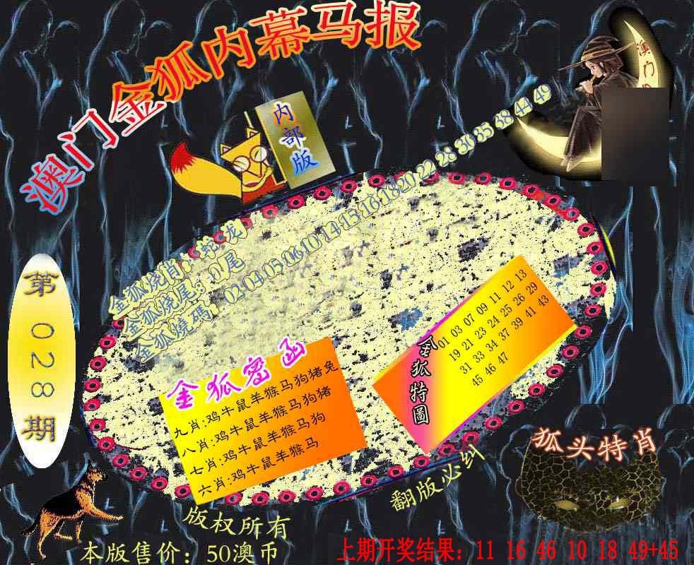 028期六合鬼王[图]