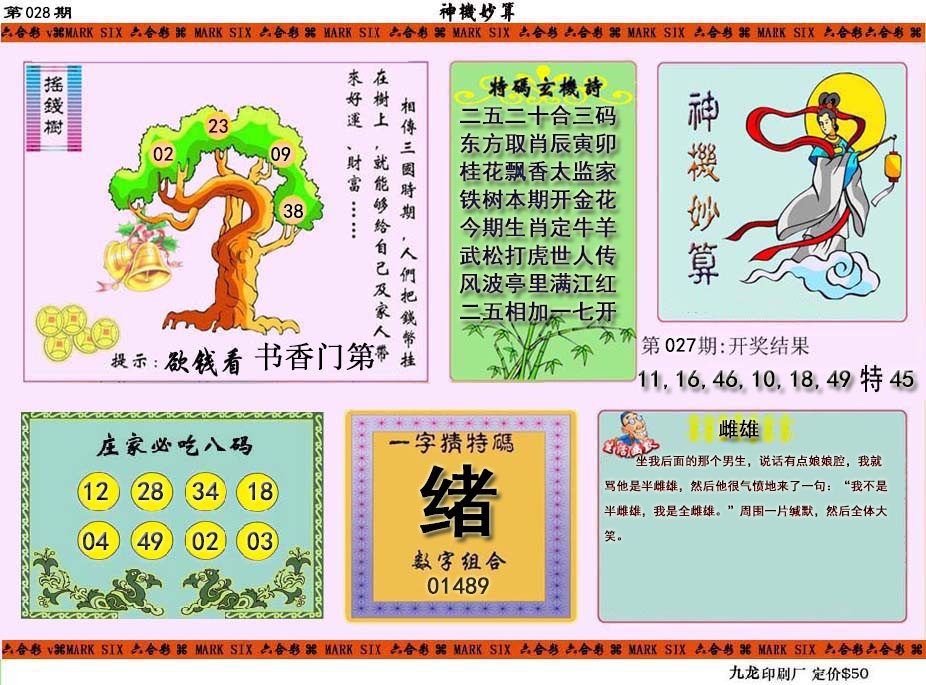 028期神机妙算[图]