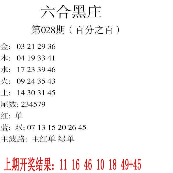028期六合黑庄[图]