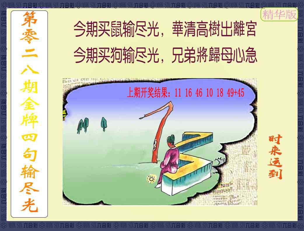 028期金牌四句输尽光[图]