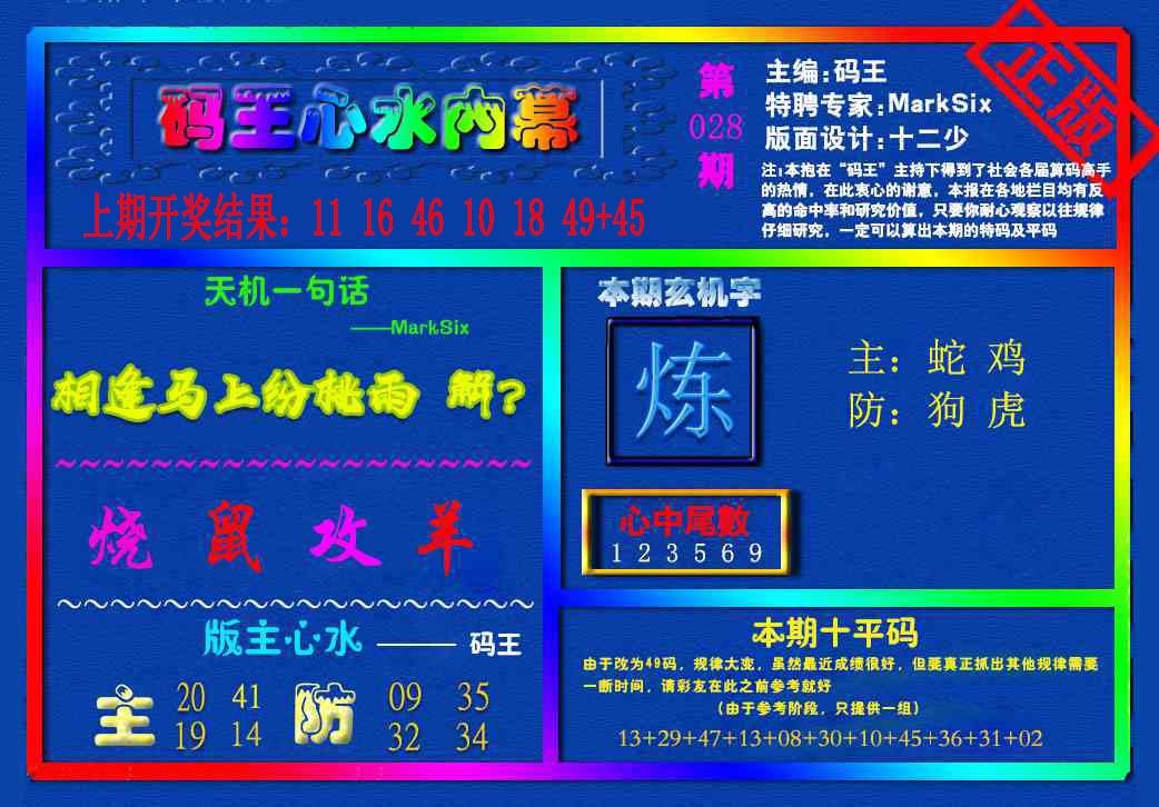 028期{码王雷锋}内幕报[图]