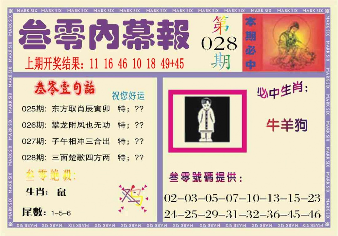 028期叁零内幕报[图]