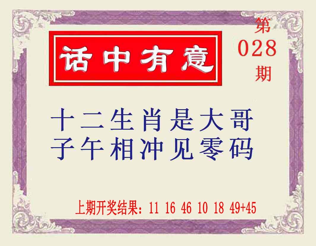 028期话中有意[图]