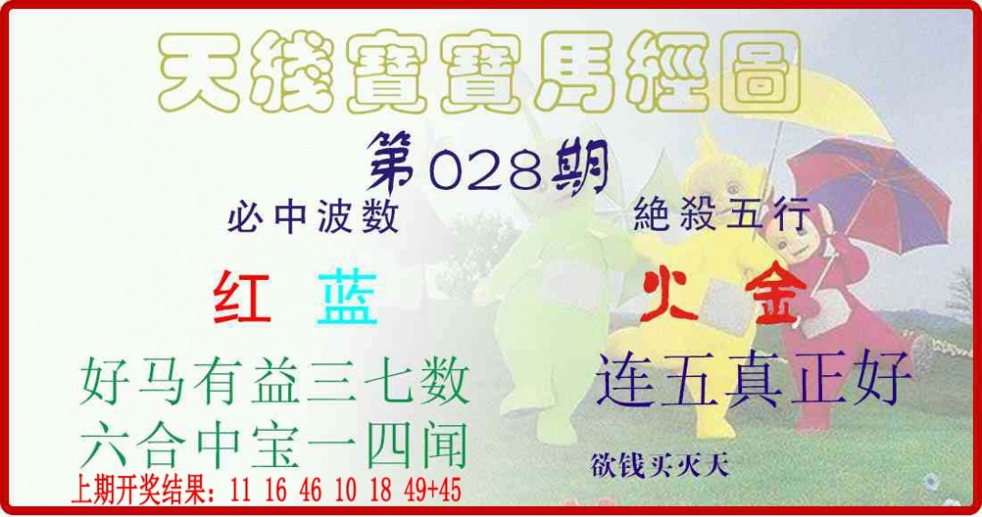 028期天线宝宝马经图[图]