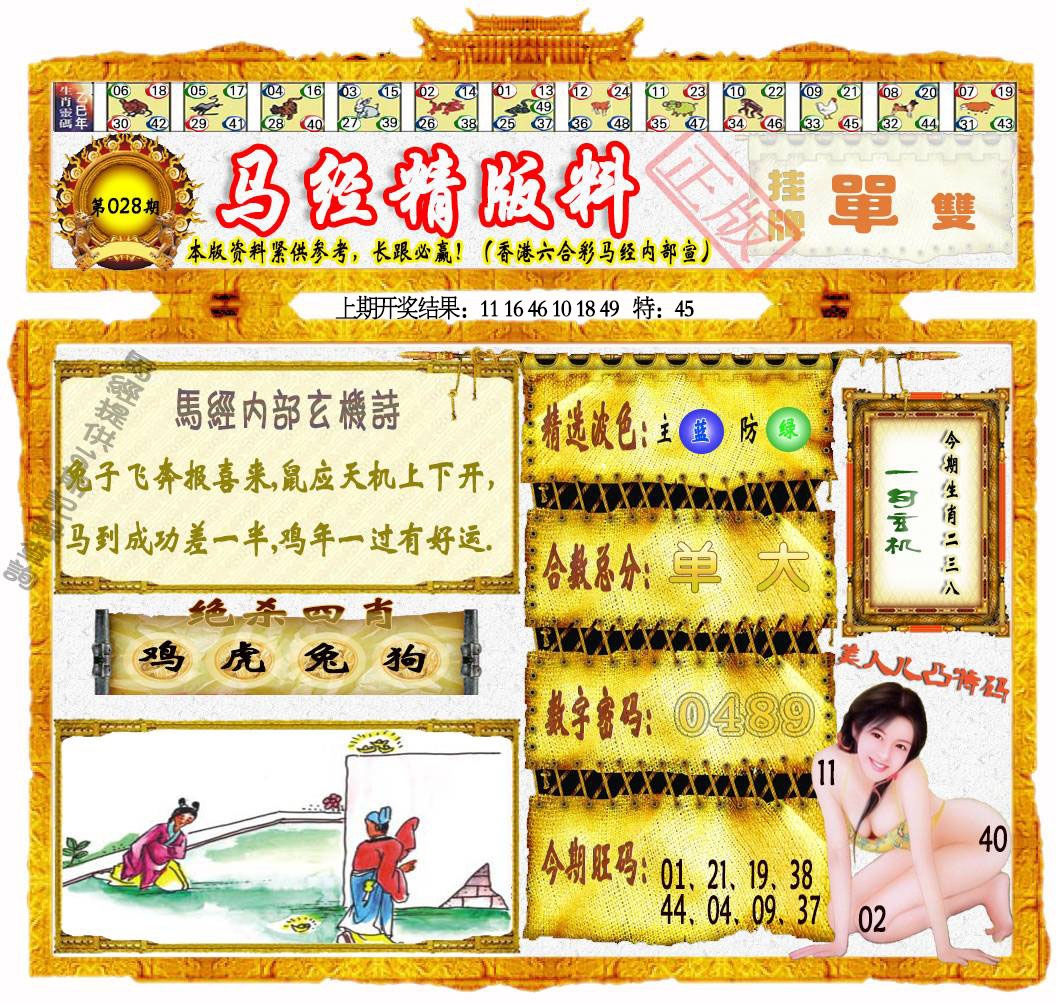 028期马经精版料[图]