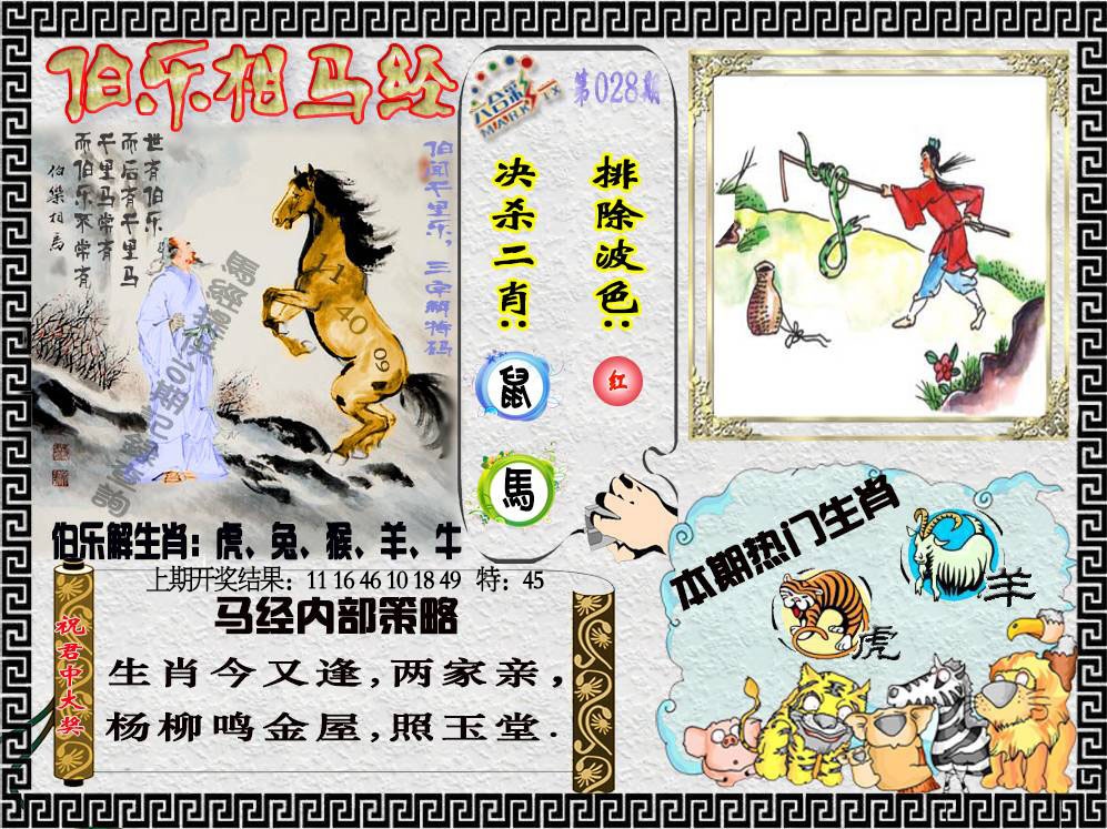 028期伯乐相马经[图]