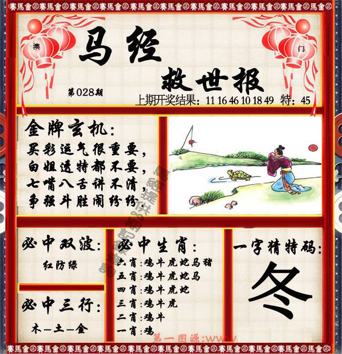 028期马经救世报[图]
