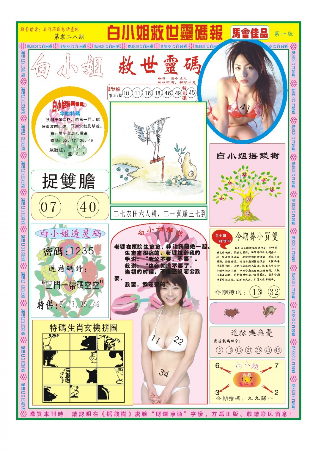 028期白小姐龙卷风A[图]