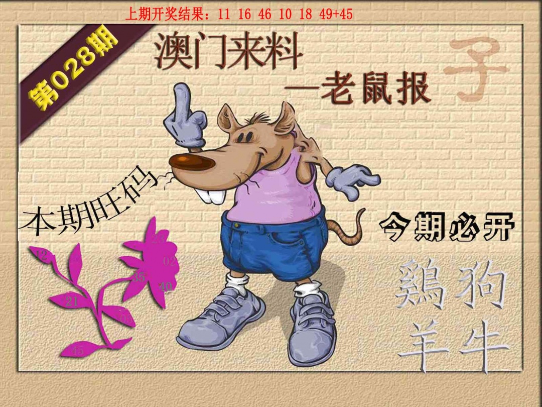 028期(来料)鼠报[图]