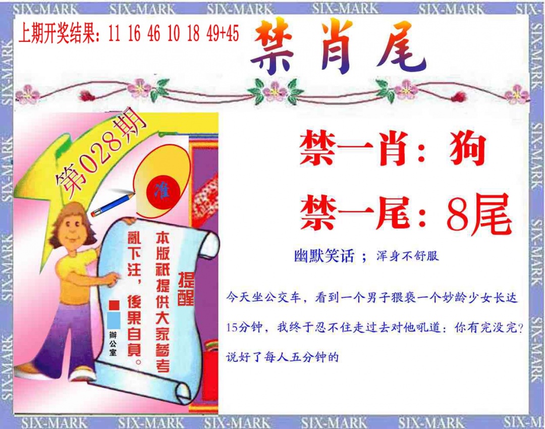 028期精准<禁肖尾>[图]