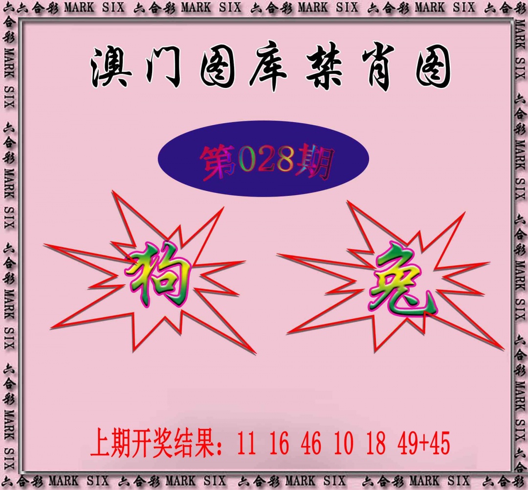 028期统一禁肖图[图]