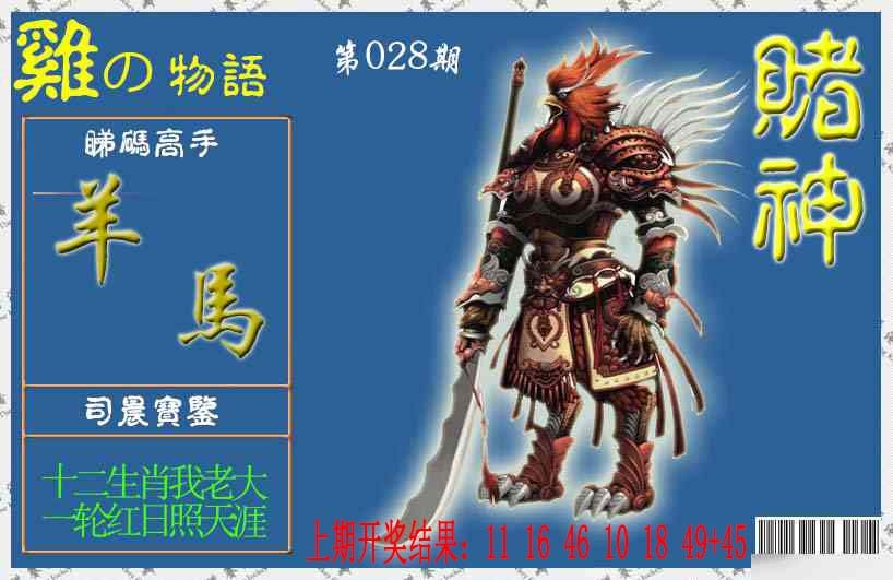 028期赌神鸡报[图]