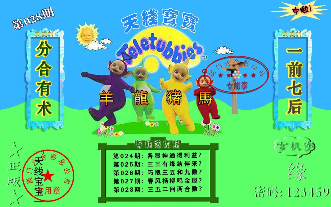 028期宝宝玄机报[图]