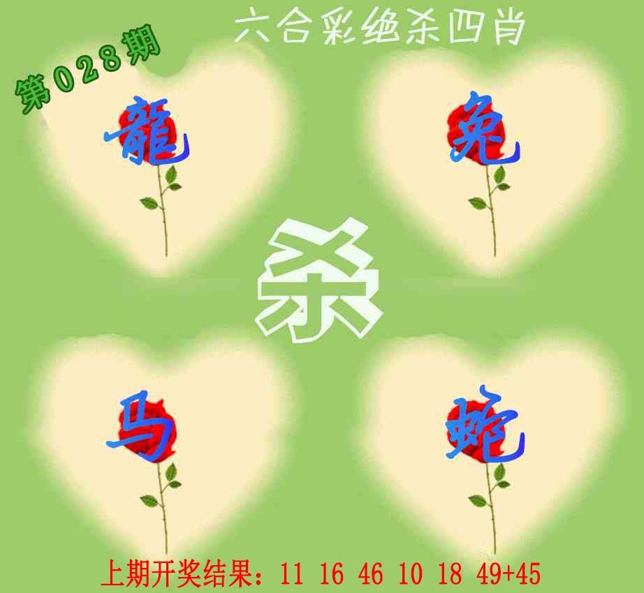 028期赛马会绝杀四肖[图]