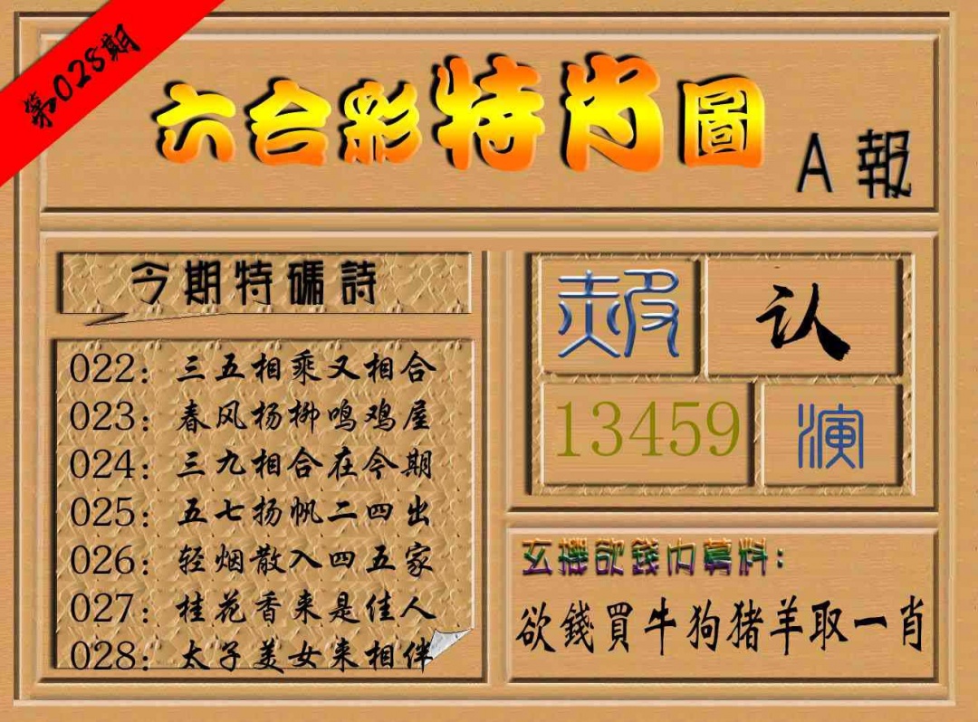 028期六合彩特肖图a[图]