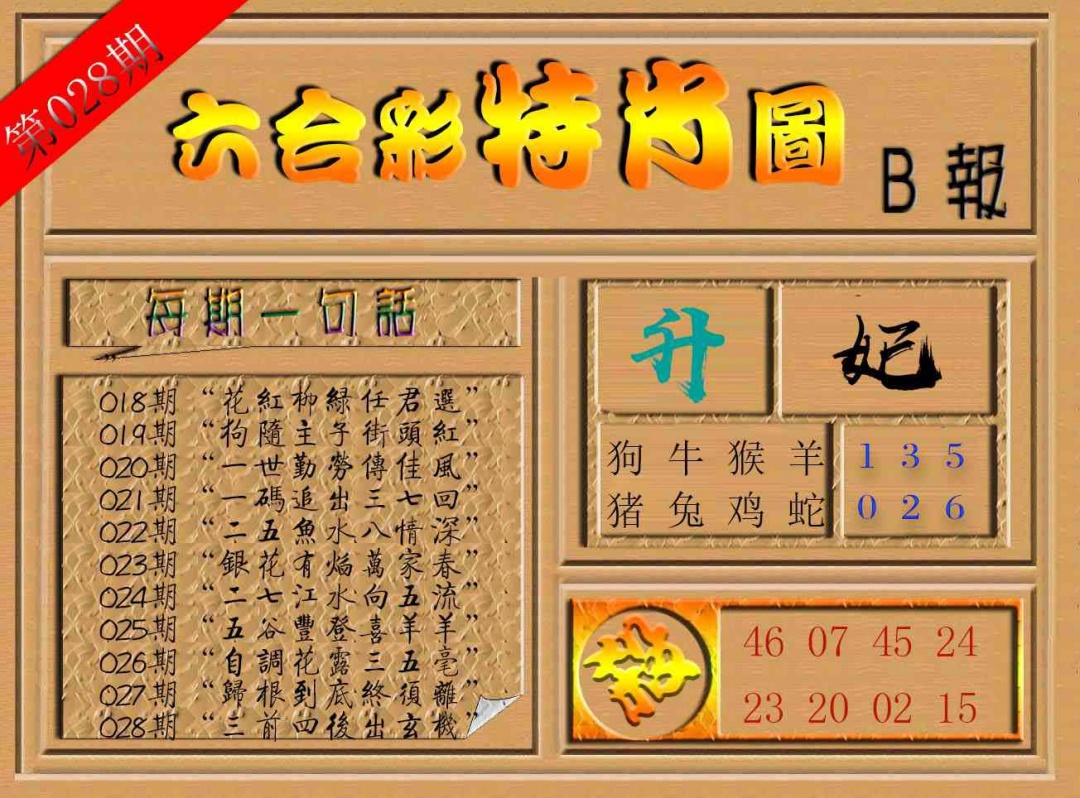 028期六合彩特肖图b[图]