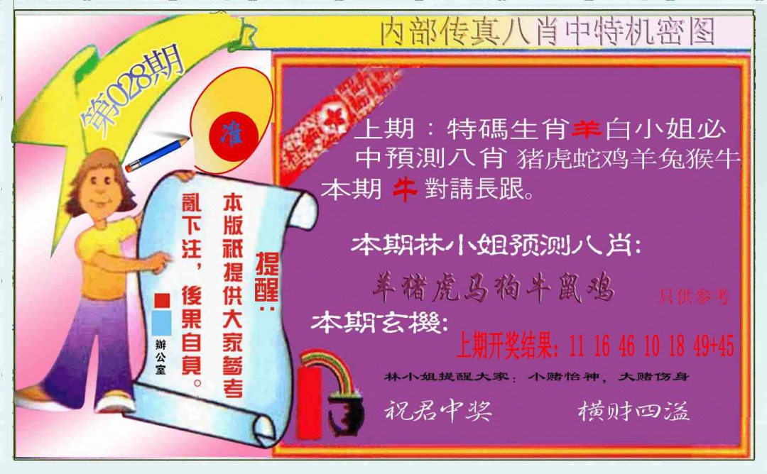 028期八肖中特图[图]