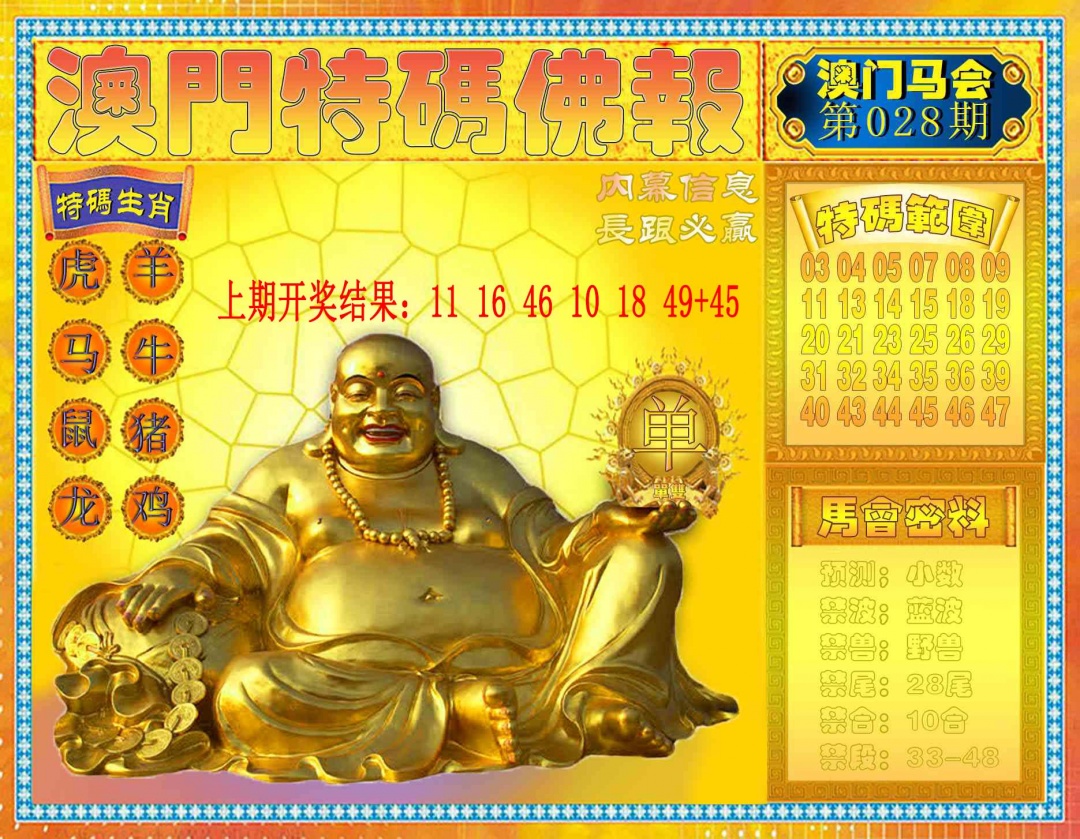 028期特码佛报[图]