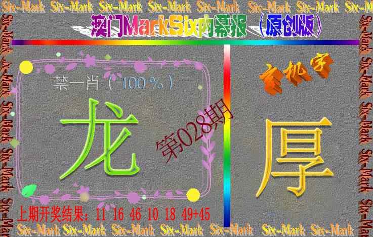 028期赛马会内幕报(原创版）[图]