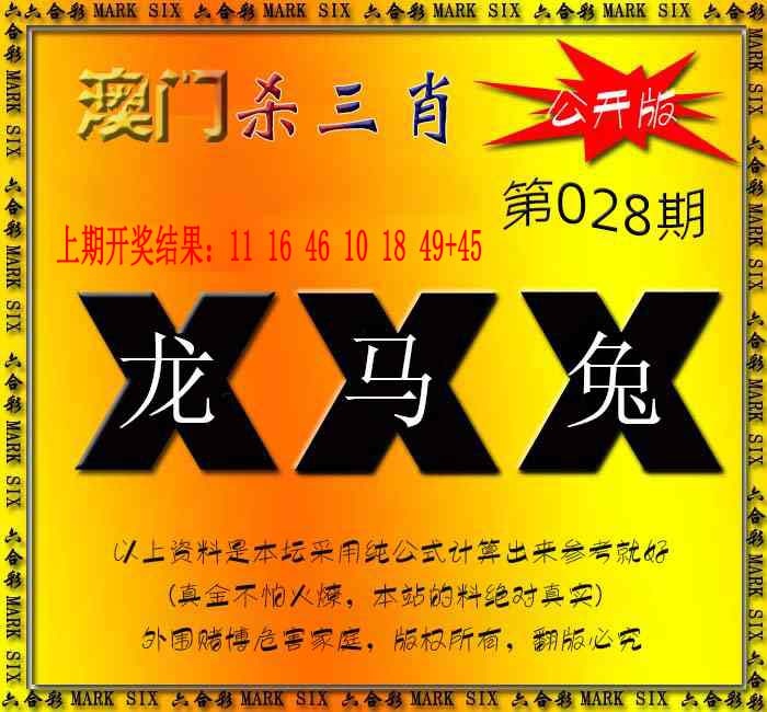 028期杀三肖 {公开版}[图]