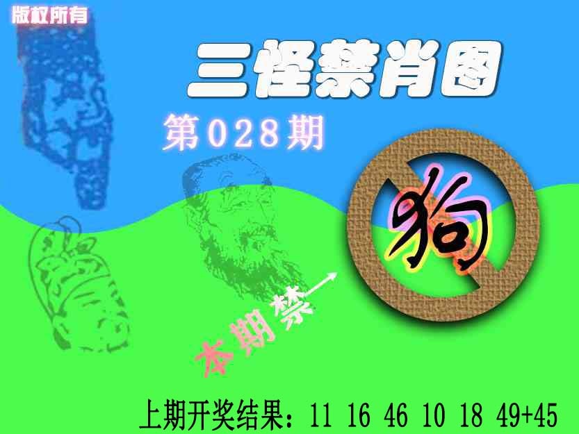 028期禁肖图《另版》[图]