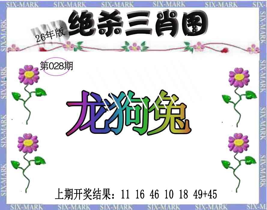 028期生财有道杀三肖[图]