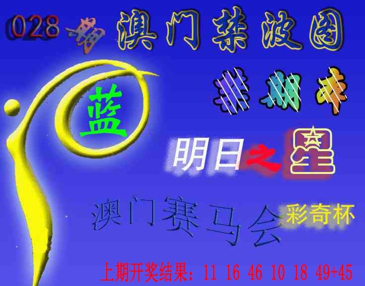 028期赛马会杀波图[图]