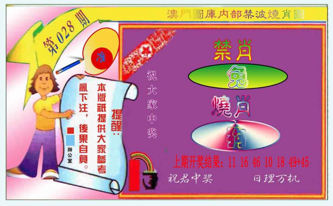 028期禁波烧肖图[图]