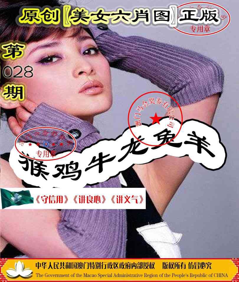 028期另版美女六肖图[图]