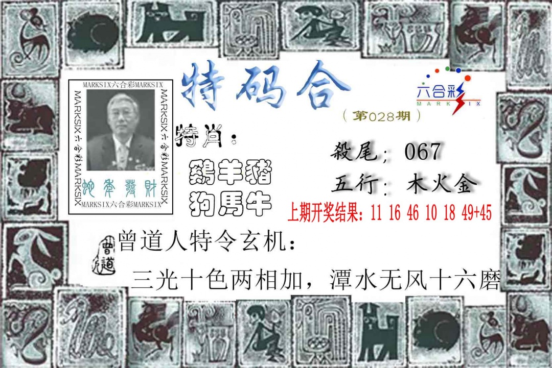 028期特准特码令[图]