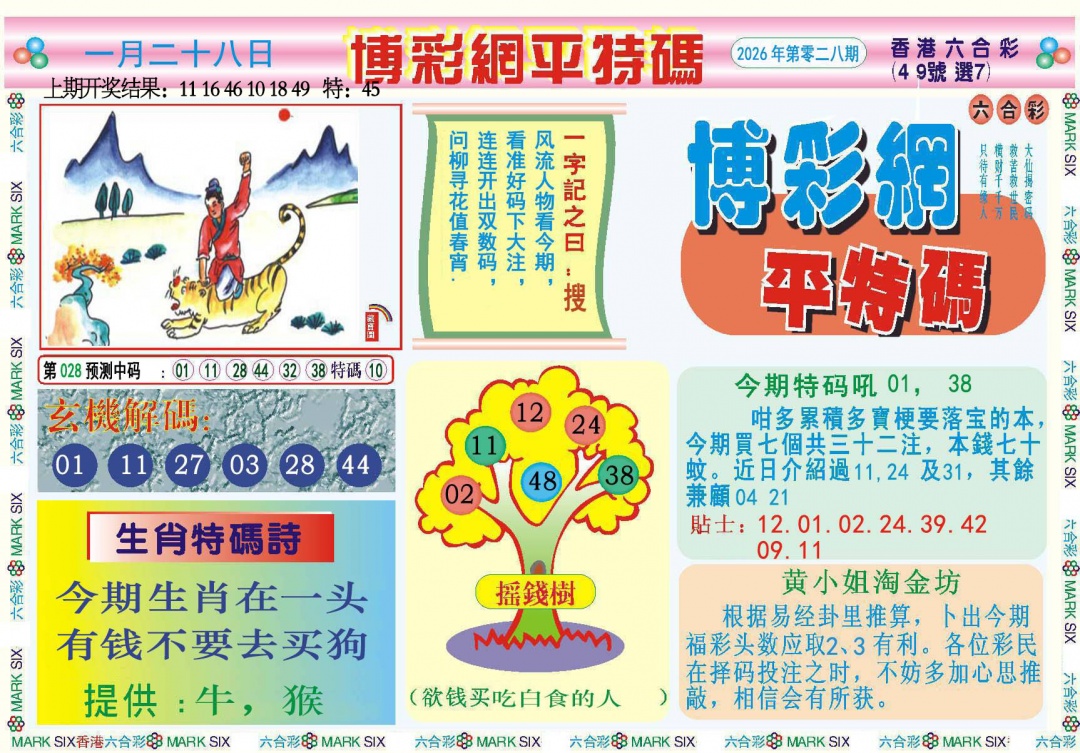 028期博彩网平特报[图]